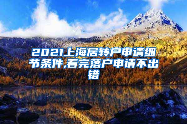 2021上海居转户申请细节条件,看完落户申请不出错