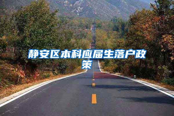 静安区本科应届生落户政策