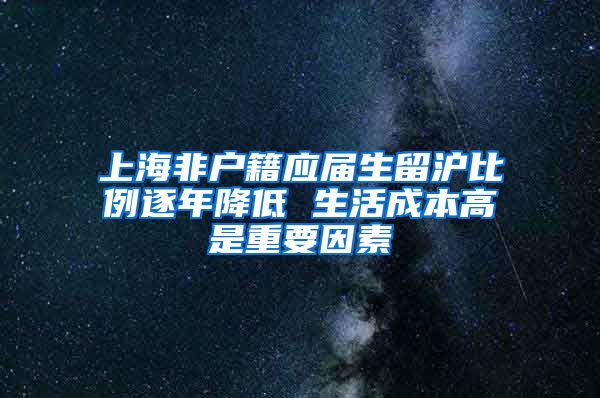 上海非户籍应届生留沪比例逐年降低 生活成本高是重要因素