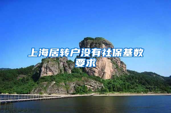 上海居转户没有社保基数要求