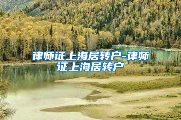 律师证上海居转户-律师证上海居转户
