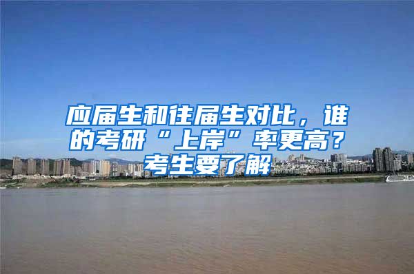 应届生和往届生对比，谁的考研“上岸”率更高？考生要了解