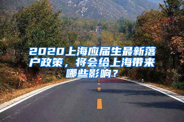 2020上海应届生最新落户政策，将会给上海带来哪些影响？