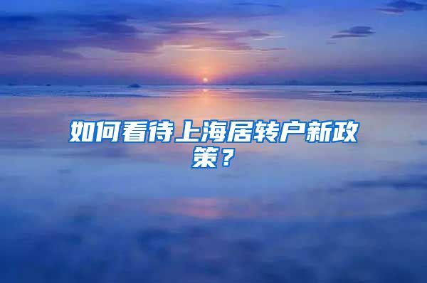 如何看待上海居转户新政策？
