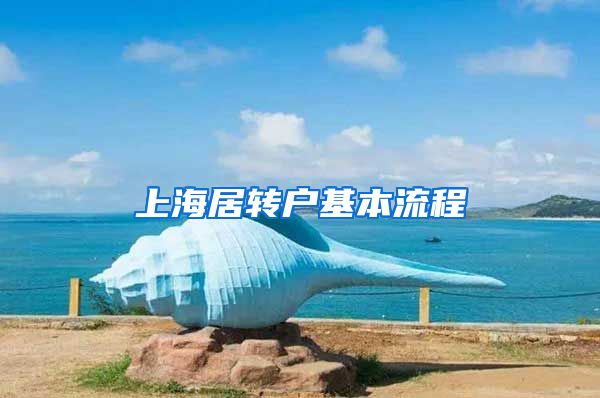 上海居转户基本流程