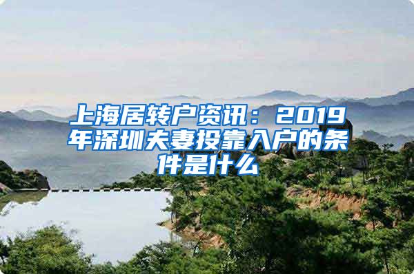 上海居转户资讯：2019年深圳夫妻投靠入户的条件是什么
