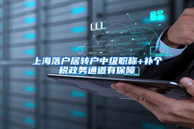上海落户居转户中级职称+补个税政务通道有保障