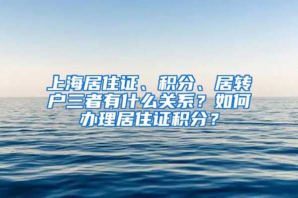 上海居住证、积分、居转户三者有什么关系？如何办理居住证积分？