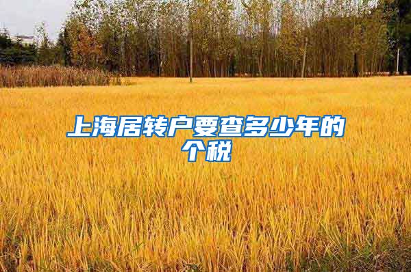 上海居转户要查多少年的个税