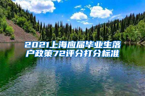 2021上海应届毕业生落户政策72评分打分标准