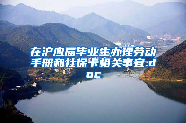 在沪应届毕业生办理劳动手册和社保卡相关事宜.doc