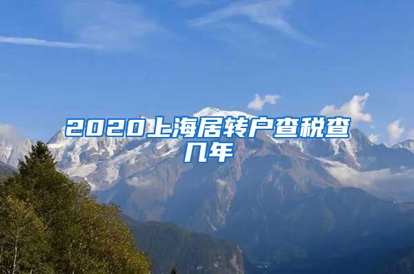 2020上海居转户查税查几年