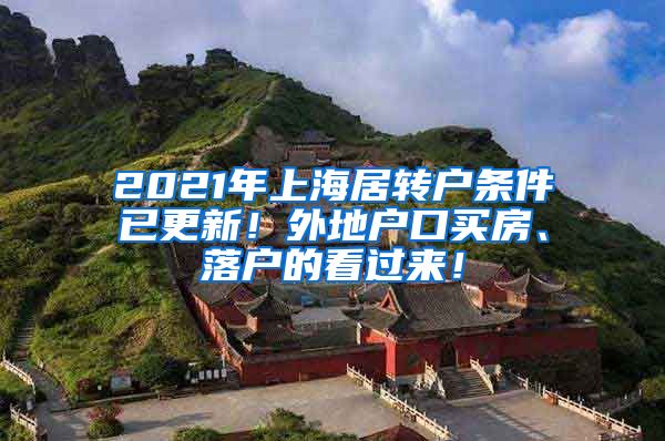 2021年上海居转户条件已更新！外地户口买房、落户的看过来！