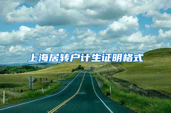 上海居转户计生证明格式
