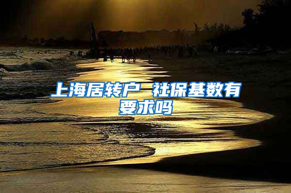 上海居转户 社保基数有要求吗