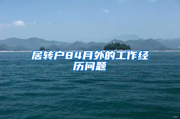 居转户84月外的工作经历问题