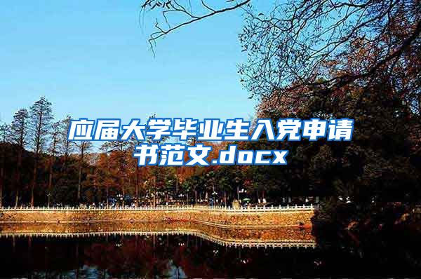 应届大学毕业生入党申请书范文.docx