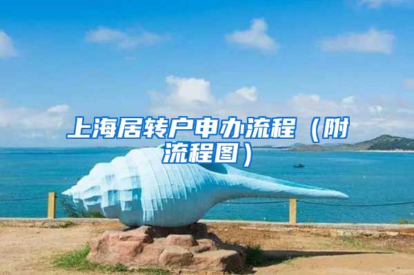 上海居转户申办流程（附流程图）