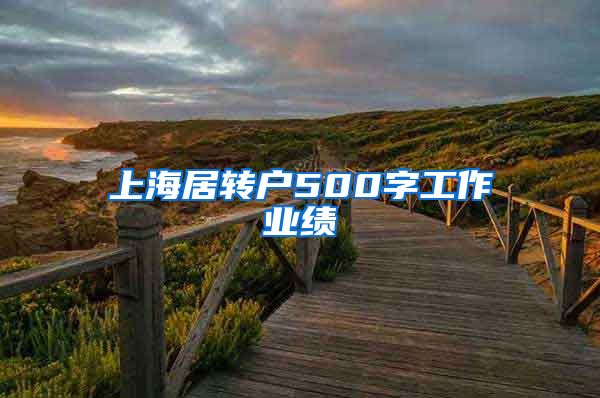 上海居转户500字工作业绩