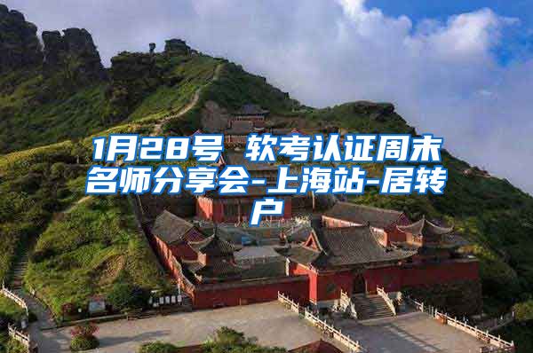1月28号 软考认证周末名师分享会-上海站-居转户