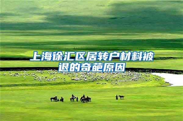 上海徐汇区居转户材料被退的奇葩原因
