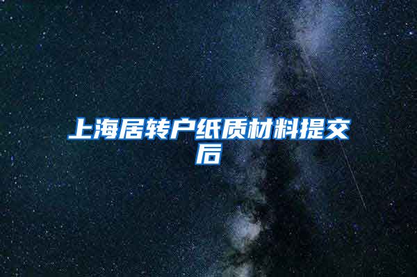 上海居转户纸质材料提交后