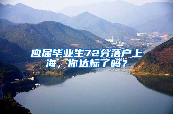 应届毕业生72分落户上海，你达标了吗？