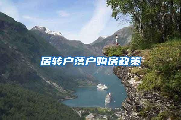 居转户落户购房政策