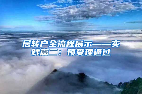 居转户全流程展示——实践篇二：预受理通过