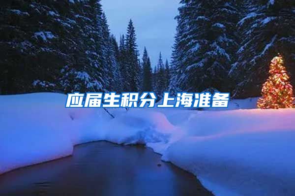 应届生积分上海准备