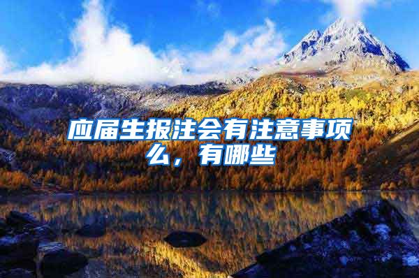 应届生报注会有注意事项么，有哪些