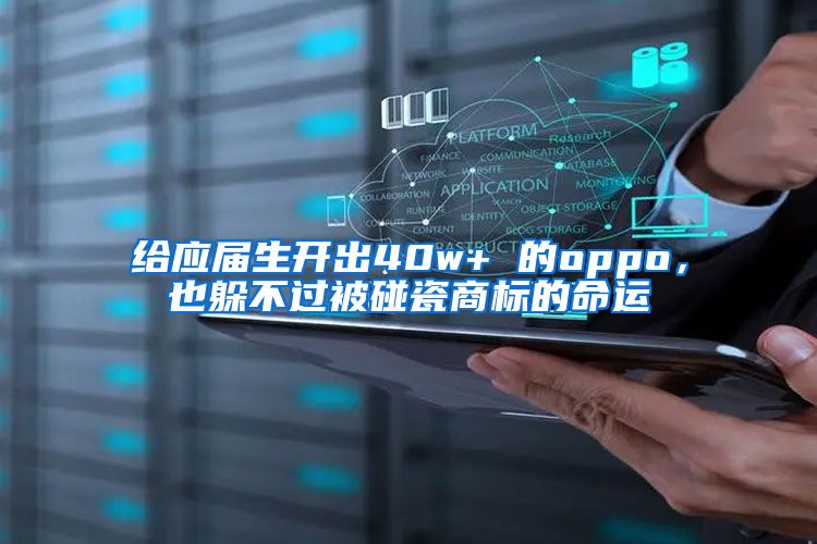 给应届生开出40w+ 的oppo，也躲不过被碰瓷商标的命运