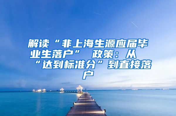 解读“非上海生源应届毕业生落户” 政策：从“达到标准分”到直接落户