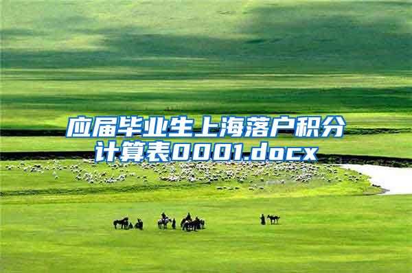 应届毕业生上海落户积分计算表0001.docx