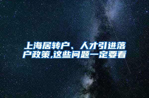 上海居转户、人才引进落户政策,这些问题一定要看