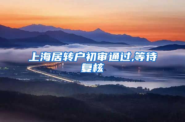 上海居转户初审通过,等待复核