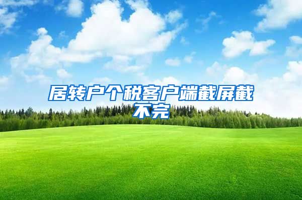 居转户个税客户端截屏截不完