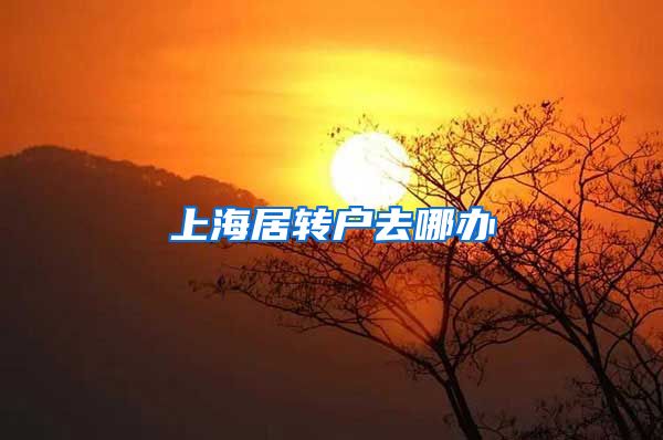 上海居转户去哪办