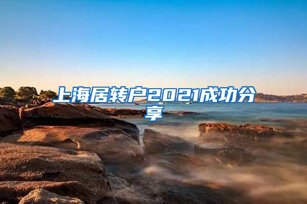 上海居转户2021成功分享