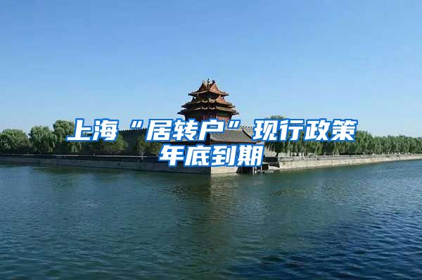 上海“居转户”现行政策年底到期