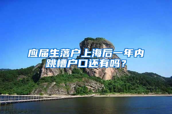 应届生落户上海后一年内跳槽户口还有吗？