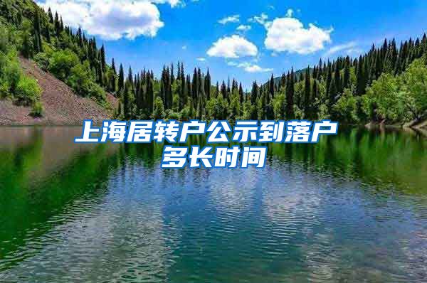上海居转户公示到落户 多长时间