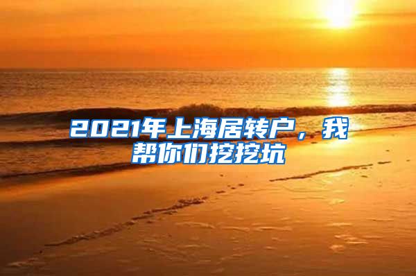 2021年上海居转户，我帮你们挖挖坑
