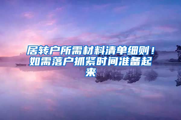 居转户所需材料清单细则！如需落户抓紧时间准备起来