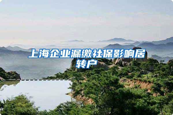 上海企业漏缴社保影响居转户