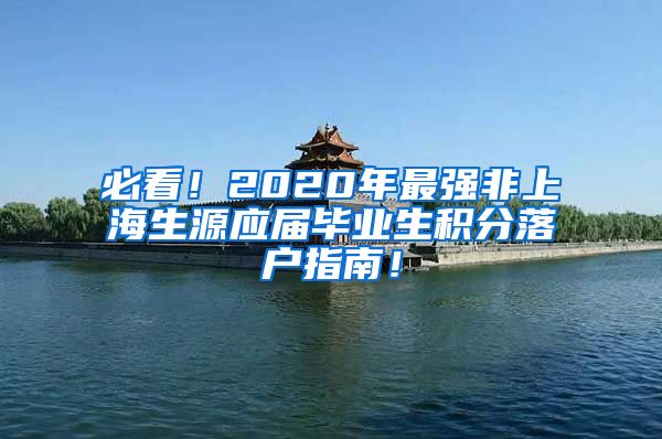 必看！2020年最强非上海生源应届毕业生积分落户指南！