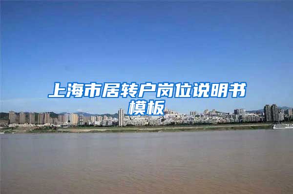 上海市居转户岗位说明书模板