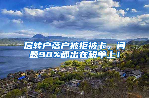 居转户落户被拒被卡，问题90%都出在税单上！