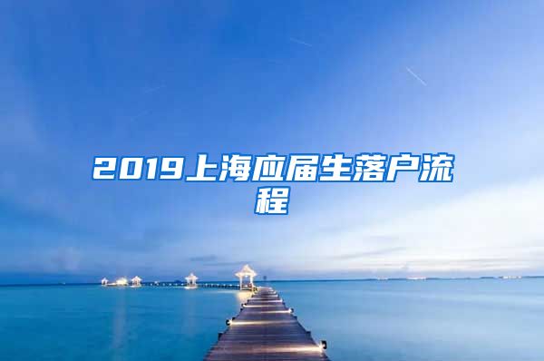 2019上海应届生落户流程