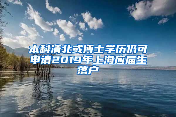 本科清北或博士学历仍可申请2019年上海应届生落户